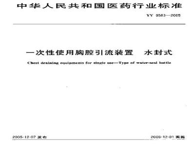 YY 0583-2005 一次性使用胸腔引流装置 水封式