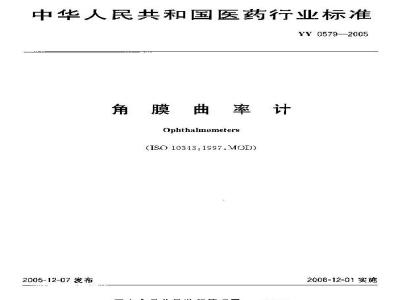 YY 0579-2005 角膜曲率计