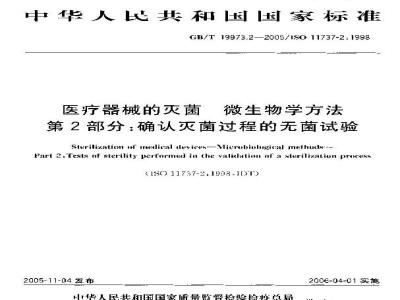 GB/T 19973.2-2005 医疗器械的灭菌 微生物学方法 第2部分：确认灭菌过程的无菌试验
