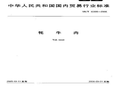 SB/T 10399-2005 牦牛肉