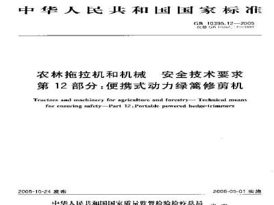 GB 10395.12-2005 农林拖拉机和机械 安全技术要求 第12部分：便携式动力绿篱修剪机
