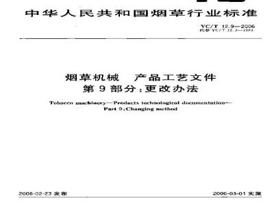 YC/T 12.9-2006 烟草机械 产品工艺文件 第9部分：更改办法