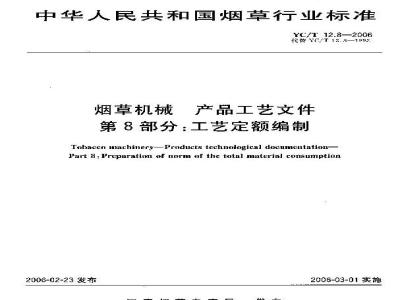 YC/T 12.8-2006 烟草机械 产品工艺文件 第8部分：工艺定额编制