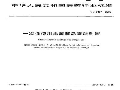 YY 0497-2005 一次性使用无菌胰岛素注射器