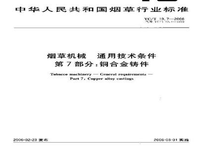 YC/T 10.7-2006 烟草机械 通用技术条件 第7部分：铜合金铸件