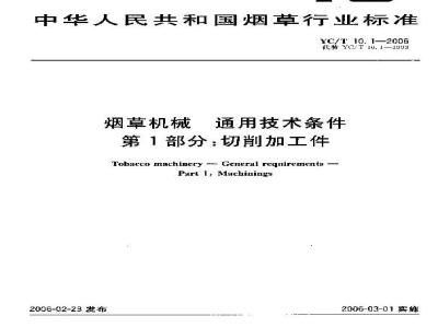 YC/T 10.1-2006 烟草机械 通用技术条件 第1部分：切削加工件