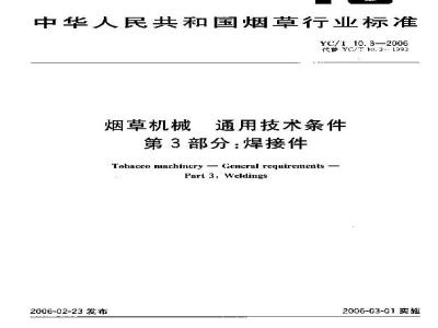 YC/T 10.3-2006 烟草机械 通用技术条件 第3部分：焊接件