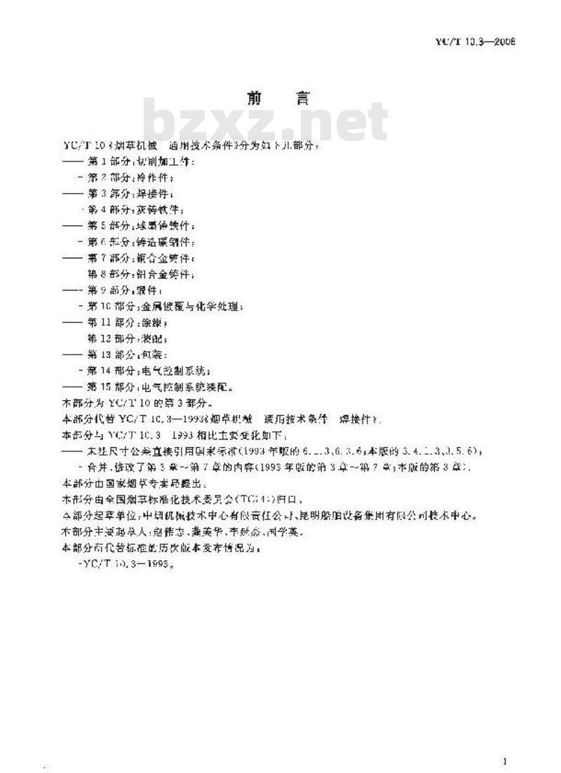 YC/T 10.3-2006 烟草机械 通用技术条件 第3部分:焊接件 YC/T 10.3-2006 烟草机械 通用技术条件 第3部分:焊接件
