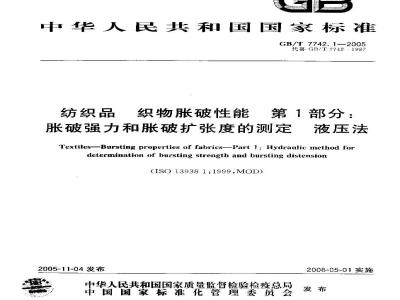 GB/T 7742.1-2005 纺织品 织物胀破性能 第1部分：胀破强力和胀破扩张度的测定 液压法