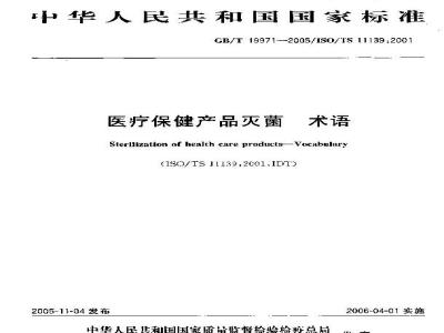 GB/T 19971-2005 医疗保健产品灭菌 术语