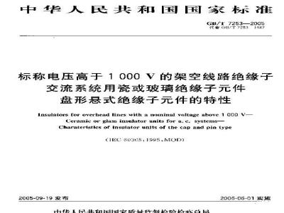 GB/T 7253-2005 标称电压高于1000V的架空线路绝缘子 交流系统用瓷或玻璃绝缘子件 盘形悬式绝缘子件的特性