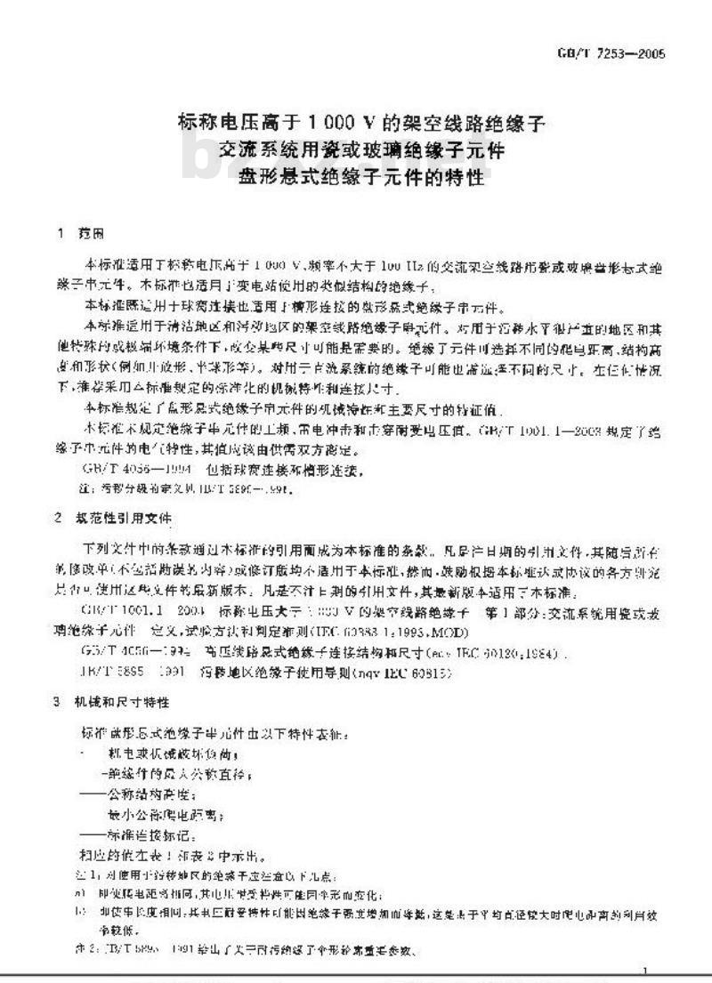 GB/T 7253-2005 标称电压高于1000V的架空线路绝缘子 交流系统用瓷或玻璃绝缘子件 盘形悬式绝缘子件的特性 GB/T 7253-2005 标称电压高于1000V的架空线路绝缘子 交流系统用瓷或玻璃绝缘子件 盘形悬式绝缘子件的特性