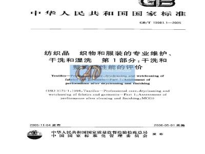 GB/T 19981.1-2005 纺织品 织物和服装的专业维护、干洗和湿洗 第1部分：干洗和整烫后性能的评价