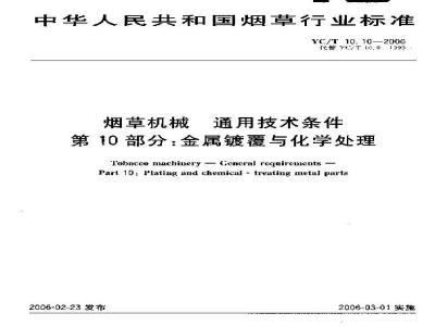YC/T 10.10-2006 烟草机械 通用技术条件 第10部分：金属镀覆与化学处理