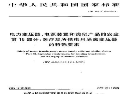 GB 19212.16-2005 电力变压器、电源装置和类似产品的安全 第16部分：医疗场所供电用隔离变压器的特殊要求