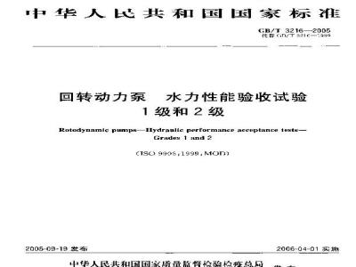 GB/T 3216-2005 回转动力泵 水力性能验收试验 1级和2级