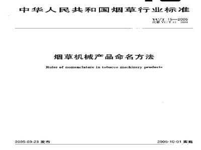 YC/T 15-2005 烟草机械产品命名方法