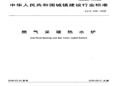 CJ/T 228-2006 燃气采暖热水炉