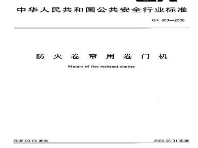 GA 603-2006 防火卷帘用卷门机