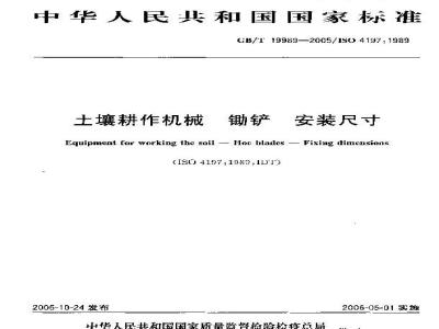 GB/T 19989-2005 土壤耕作机械 锄铲 安装尺寸