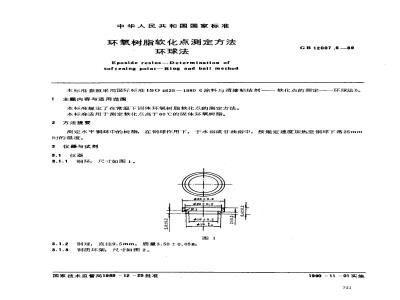 GB 12007.6-89 环氧树脂软化点测定方法 环球法