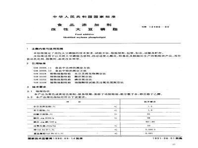 GB 12486-1990 食品添加剂 改性大豆磷脂