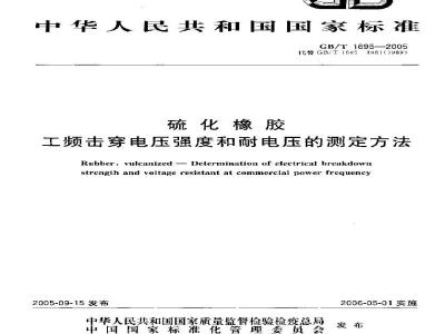 GB/T 1695-2005 硫化橡胶 工频击穿电压强度和耐电压的测定方法