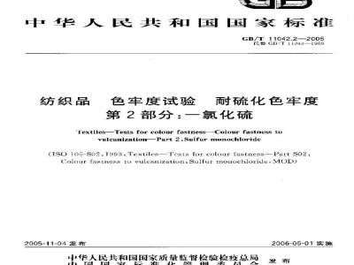 GB/T 11042.2-2005 纺织品 色牢度试验 耐硫化色牢度 第2部分：一氯化硫