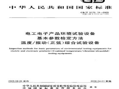 GB/T 5170.19-2005 电工电子产品环境试验设备 基本参数检定方法 温度/振动(正弦)综合试验设备
