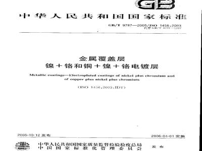 GB/T 9797-2005 金属覆盖层 镍＋铬和铜＋镍＋铬电镀层