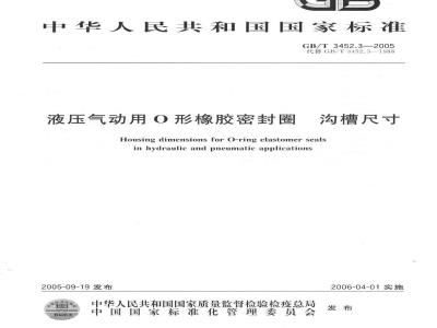 GB/T 3452.3-2005 液压气动用O形橡胶密封圈 沟槽尺寸