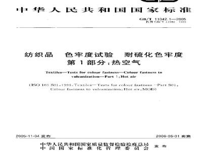 GB/T 11042.1-2005 纺织品 色牢度试验 耐硫化色牢度 第1部分：热空气