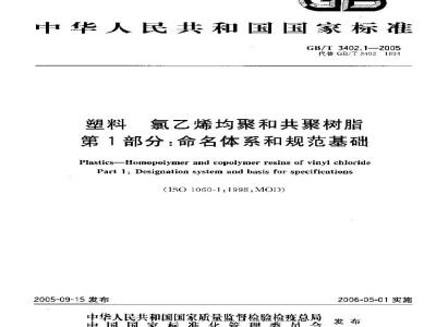 GB/T 3402.1-2005 塑料 氯乙烯均聚和共聚树脂 第1部分：命名体系和规范基础