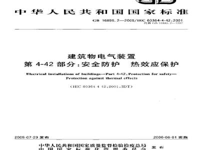 GB 16895.2-2005 建筑物电气装置第4-42部分：安全防护 热效应保护