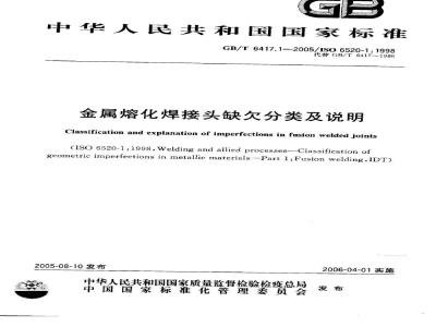 GB/T 6417.1-2005 金属熔化焊接头缺欠分类及说明