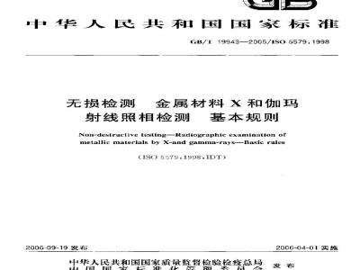 GB/T 19943-2005 无损检测 金属材料X和伽玛射线 照相检测 基本规则