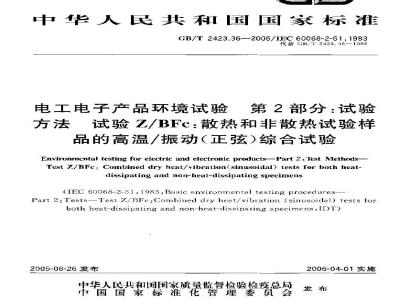 GB/T 2423.36-2005 电工电子产品环境试验 第2部分：试验方法 试验Z/BFc：散热和非散热试验样品的高温/振动(正弦)综合试验