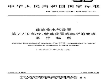 GB 16895.24-2005 建筑物电气装置第7-710部分：特殊装置或场所的要求 医疗场所