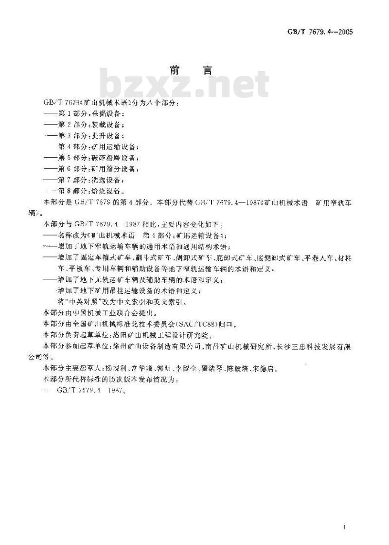 GB/T 7679.4-2005 矿山机械术语 第4部分：矿用运输设备