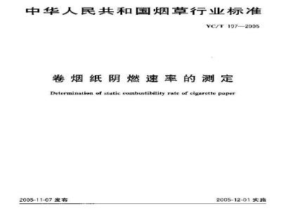 YC/T 197-2005 卷烟纸阴燃速率的测定
