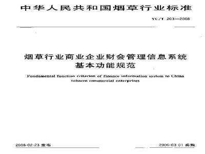 YC/T 203-2006 烟草行业商业企业财会管理信息系统基本功能规范