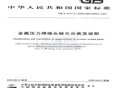 GB/T 6417.2-2005 金属压力焊接头缺欠分类及说明