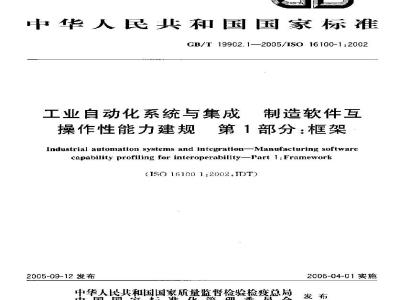 GB/T 19902.1-2005 工业自动化系统与集成 制造软件互操作性能力建规 第1部分：框架