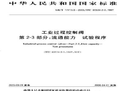 GB/T 17213.9-2005 工业过程控制阀 第2-3部分：流通能力 试验程序