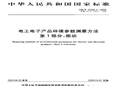 GB/T 10593.1-2005 电工电子产品环境参数测量方法 第1部分：振动