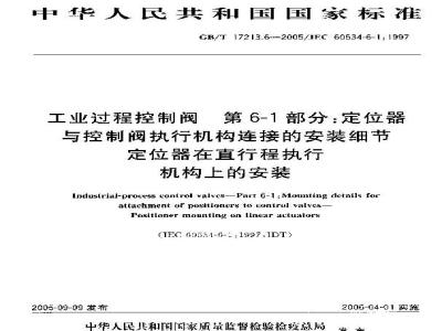 GB/T 17213.6-2005 工业过程控制阀 第6-1部分：定位器与控制阀执行机构连接的安装细节 定位器在直行程执行机构上的安装