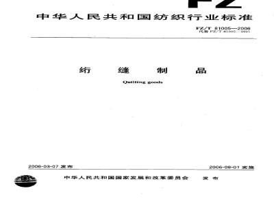 FZ/T 81005-2006 绗缝制品