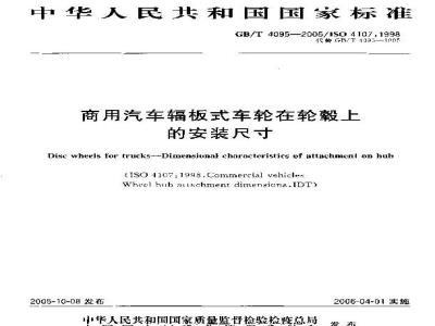 GB/T 4095-2005 商用汽车辐板式车轮在轮毂上的安装尺寸