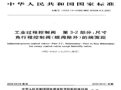 GB/T 17213.11-2005 工业过程控制阀 第3-2部分：尺寸 角行程控制阀(蝶阀除外)的端面距