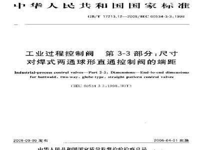 GB/T 17213.12-2005 工业过程控制阀 第3-3部分：尺寸 对焊式两通球形直通控制阀的端距